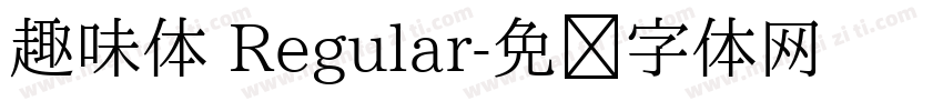 趣味体 Regular字体转换